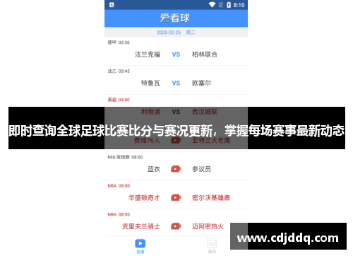 即时查询全球足球比赛比分与赛况更新，掌握每场赛事最新动态